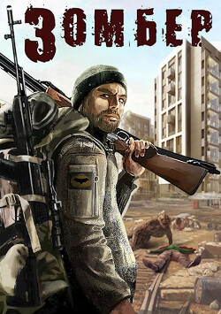 Книга Зомбер (СИ)