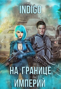 Книга На границе империй. Том 7. Часть 4 (СИ)