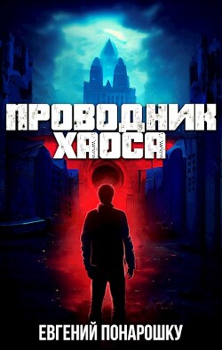 Книга Проводник Хаоса (СИ)
