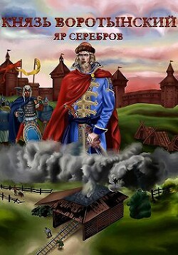 Книга Князь Изгой (СИ)