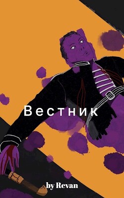 Книга Вестник в старом мире (СИ)
