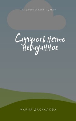 Читать онлайн книгу Случилось нечто невиданное (ЛП) автор Даскалова Мария Книга Случилось нечто невиданное (ЛП)