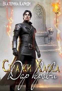 Книга Дар крови (СИ)