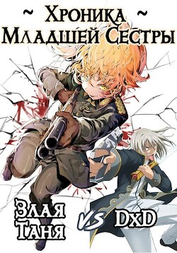 Книга Хроника Младшей Сестры. Том 1 и Том 2 (СИ)