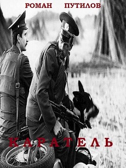 Читать онлайн книгу Каратель (СИ) автор Путилов Роман Феликсович Книга Каратель (СИ)