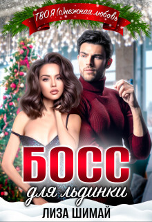 Читать онлайн книгу Босс для льдинки (СИ) автор Шимай Лиза Книга Босс для льдинки (СИ)