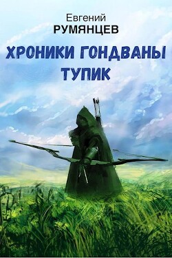Книга Хроники Гондваны. Тупик (СИ)