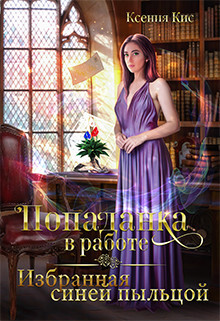 Книга Попаданка в работе. Избранная синей пыльцой (СИ)