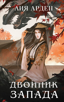 Читать онлайн книгу Двойник Запада автор Арден Лия Книга Двойник Запада