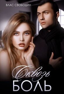 Книга Сквозь Боль (СИ)