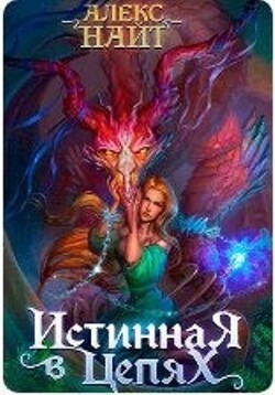 Читать онлайн книгу Истинная в цепях, или Мы ещё поспорим, кто из нас попал! (СИ) автор Найт Алекс Книга Истинная в цепях, или Мы ещё поспорим, кто из нас попал! (СИ)