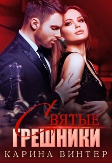 Книга Святые грешники (СИ)