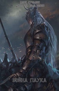 Читать онлайн книгу Война паука (СИ) автор Кузьмин Марк Геннадьевич Книга Война паука (СИ)