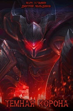 Читать онлайн книгу Темная Корона (СИ) автор Кузьмин Марк Геннадьевич Книга Темная Корона (СИ)