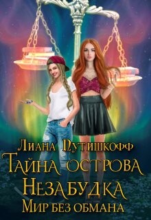 Книга Тайна острова Незабудка. Мир без обмана (СИ)