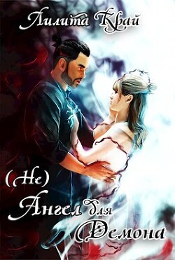 Книга (Не)Ангел для Демона (СИ)