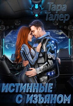 Читать онлайн книгу Истинные с изъяном (СИ) автор Талер Тара Книга Истинные с изъяном (СИ)