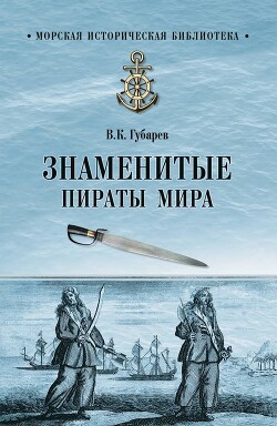Книга Знаменитые пираты мира