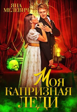 Книга Моя капризная леди (СИ)