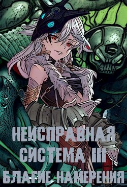 Книга Неисправная система. Том III Благие Намерения (СИ)