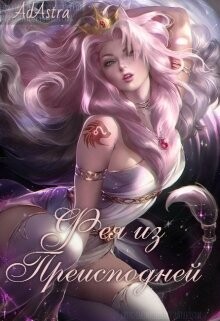 Книга Фея из Преисподней (СИ)