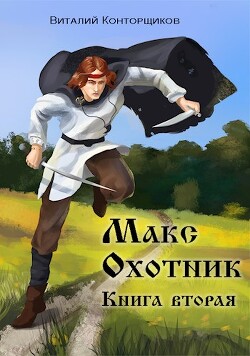 Книга Макс. Охотник. Книга 2 (СИ)