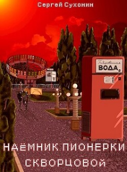 Книга Наемник пионерки Скворцовой (СИ)
