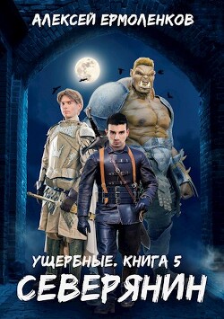 Книга Северянин (СИ)