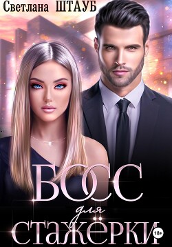Книга Босс для стажёрки (СИ)