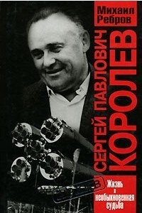 Книга Сергей Павлович Королев