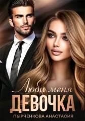 Книга Люби меня, девочка (СИ)