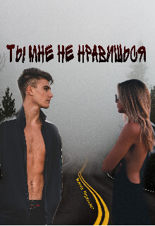 Книга Ты мне не нравишься (СИ)