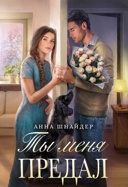 Книга Ты меня предал (СИ)