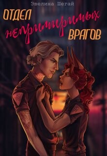 Книга Отдел непримиримых врагов (СИ)