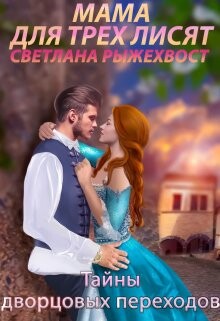 Книга Мама для трех лисят. Тайны дворцовых переходов (СИ)