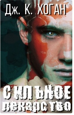 Книга Сильное лекарство (ЛП)
