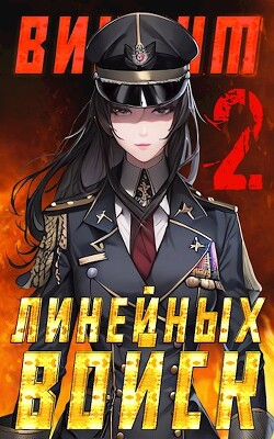 Книга Виконт Линейных Войск 2 (СИ)