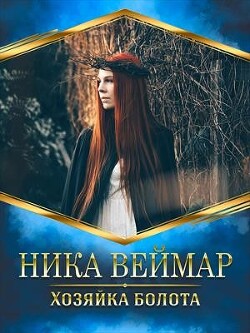 Книга Хозяйка болота (СИ)