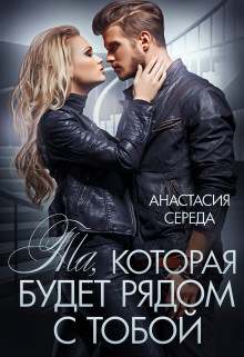 Книга Та, которая. Будет рядом с тобой (СИ)
