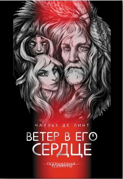 Книга Ветер в его сердце
