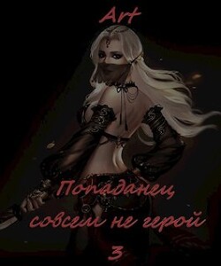 Книга Попаданец совсем не герой. Том 3 (СИ)
