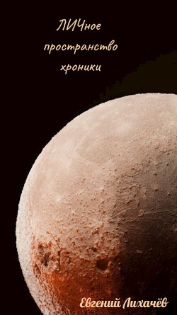 Книга ЛИЧное пространство. Хроники (СИ)