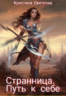 Книга Странница. Путь к себе (СИ)