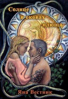 Книга Солнце в оковах плюща (СИ)