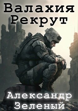 Книга Валахия. Рекрут (СИ)
