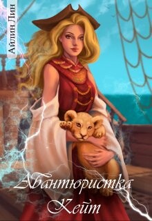 Книга Авантюристка Кейт (СИ)