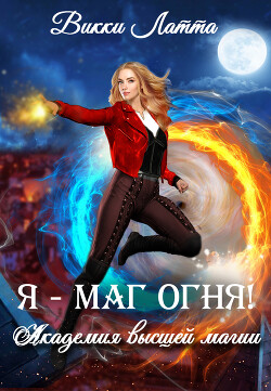 Книга Я - маг огня! (СИ)