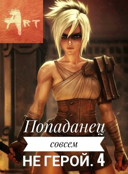 Книга Попаданец совсем не герой. Том 4 (СИ)