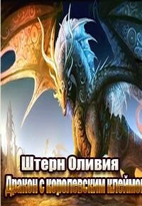 Книга Дракон с королевским клеймом (СИ)