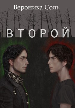 Читать онлайн книгу Второй (СИ) автор Соль Вероника Книга Второй (СИ)